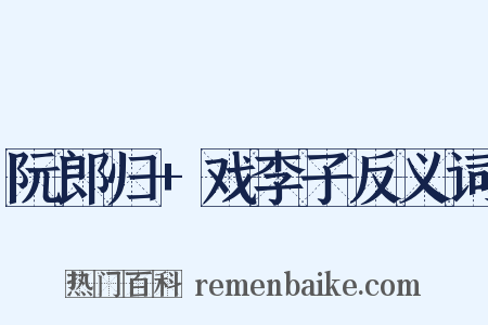 阮郎归+戏李子反义词是什么意思的图片